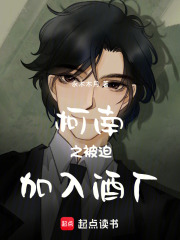 柯南之被迫加入酒厂