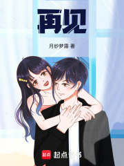 再见：在线阅读