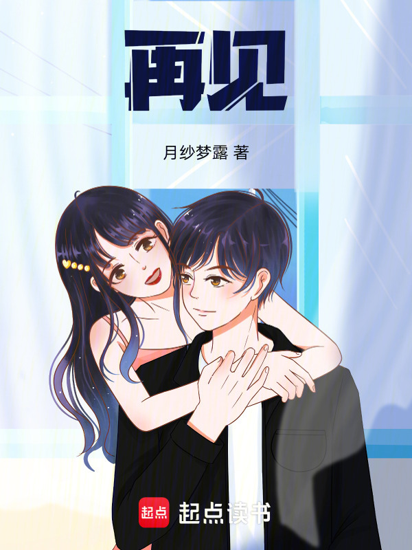 再见：在线阅读