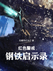 红色警戒：钢铁启示录
