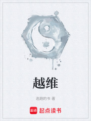 越维在线阅读
