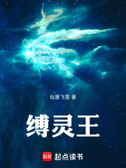 缚灵王在线阅读