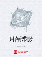 月颅谍影在线阅读