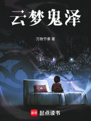 云梦鬼泽在线阅读