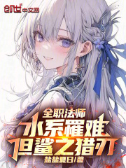 全职法师同