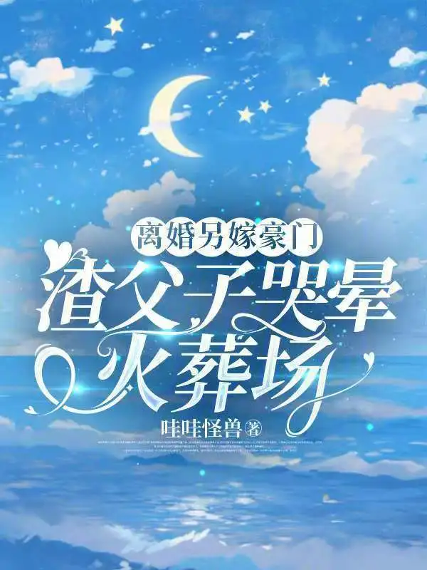 离婚另嫁豪门，渣父子哭晕火葬场