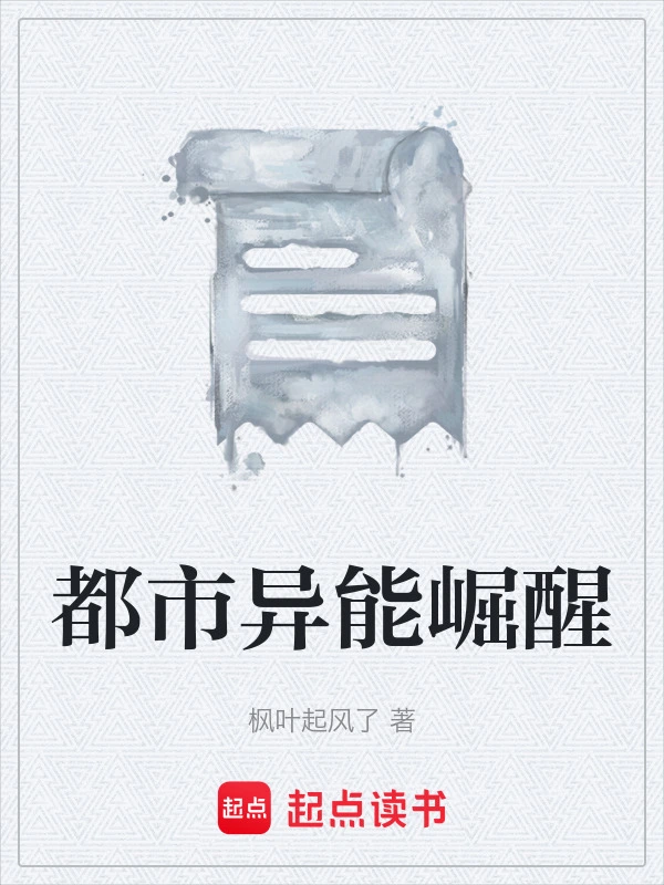 都市异能崛醒