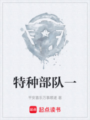 特种部队一在线阅读