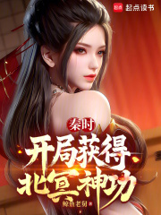 秦时：开局获得北冥神功在线阅读