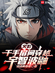 火影：千手扉间穿越宇智波鼬