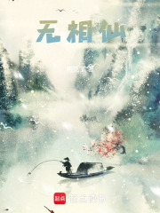 无相仙在线阅读