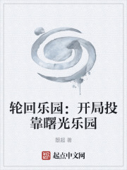 轮回乐园：开局投靠曙光乐园