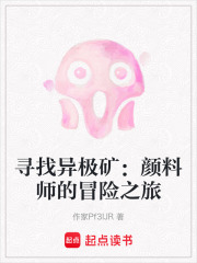 寻找异极矿：颜料师的冒险之旅在线阅读