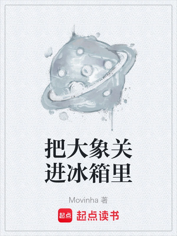 把大象关进冰箱里