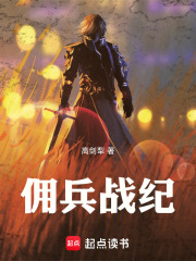 佣兵战纪在线阅读