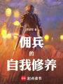 佣兵战纪在线阅读