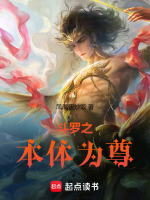斗罗之本体为尊最新章节在线阅读