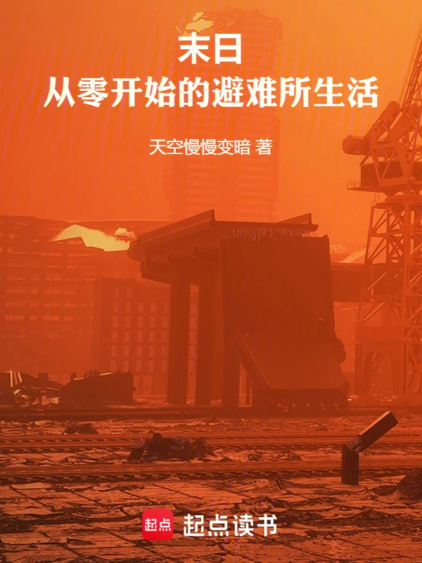 末日：从零开始的避难所生活