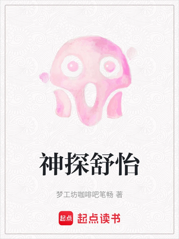 神探舒怡