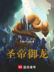 圣帝御龙在线阅读