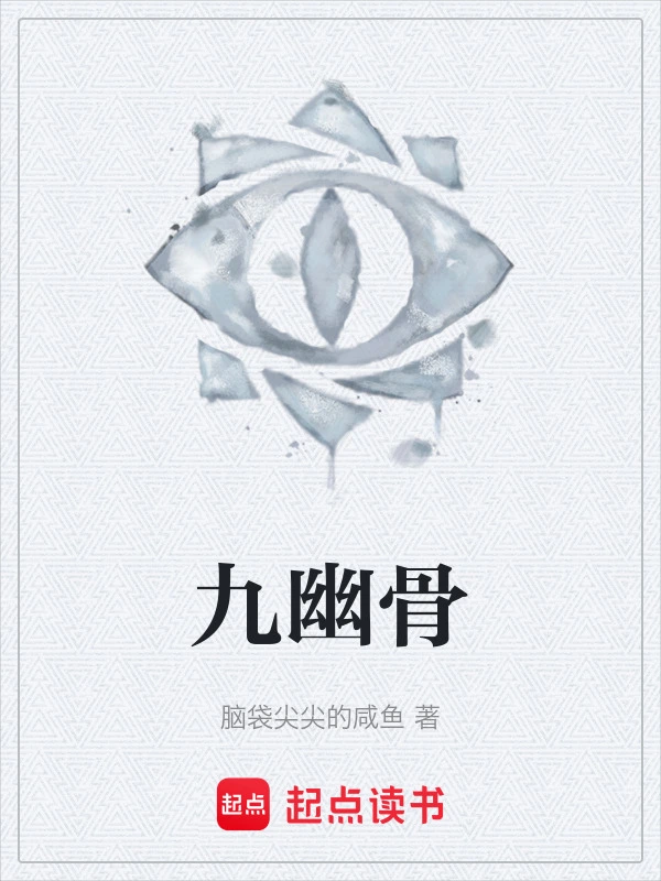 九幽骨