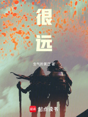很远在线阅读