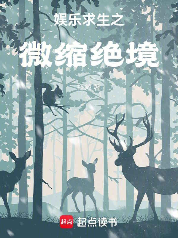 娱乐求生之微缩绝境
