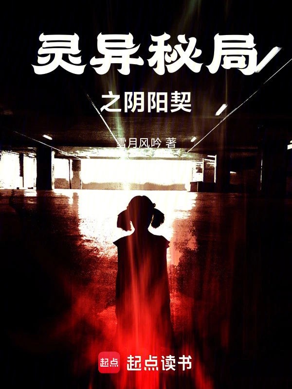 灵异秘局之阴阳契