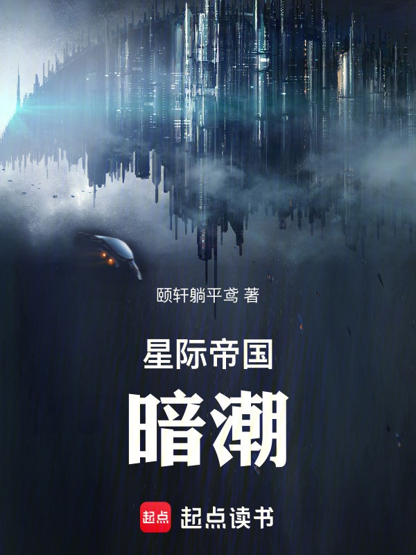 星际帝国：暗潮在线阅读