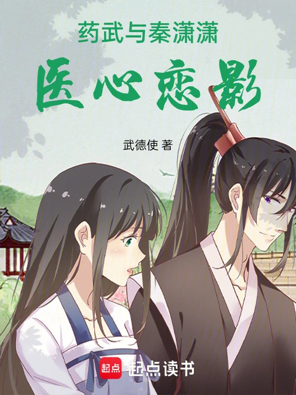 药武与秦潇潇：医心恋影