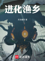 进化渔乡
