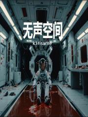 无声空间在线阅读