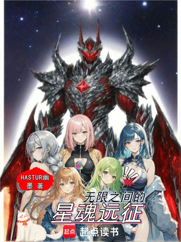 无尽的星魂远征前传起源篇