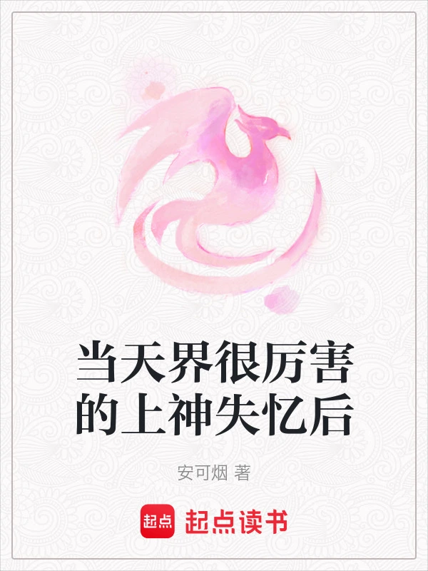 当天界很厉害的上神失忆后