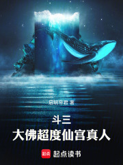 斗罗三：大佛超度仙宫真人