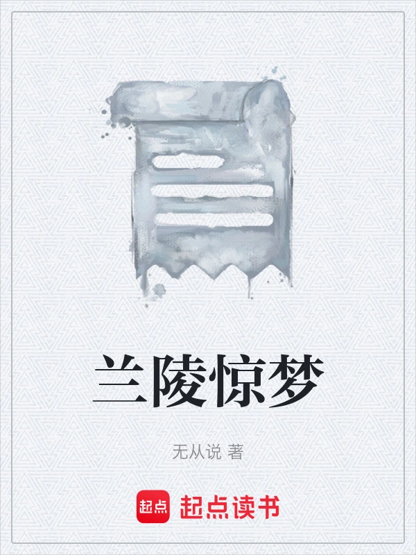兰陵惊梦