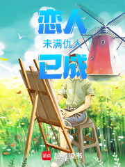 恋人未满仇人已成在线阅读