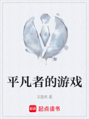 平凡者的游戏在线阅读