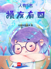 人有5名，损友有四在线阅读