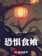 恐惧食飨在线阅读
