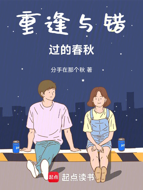 重逢与错过的春秋
