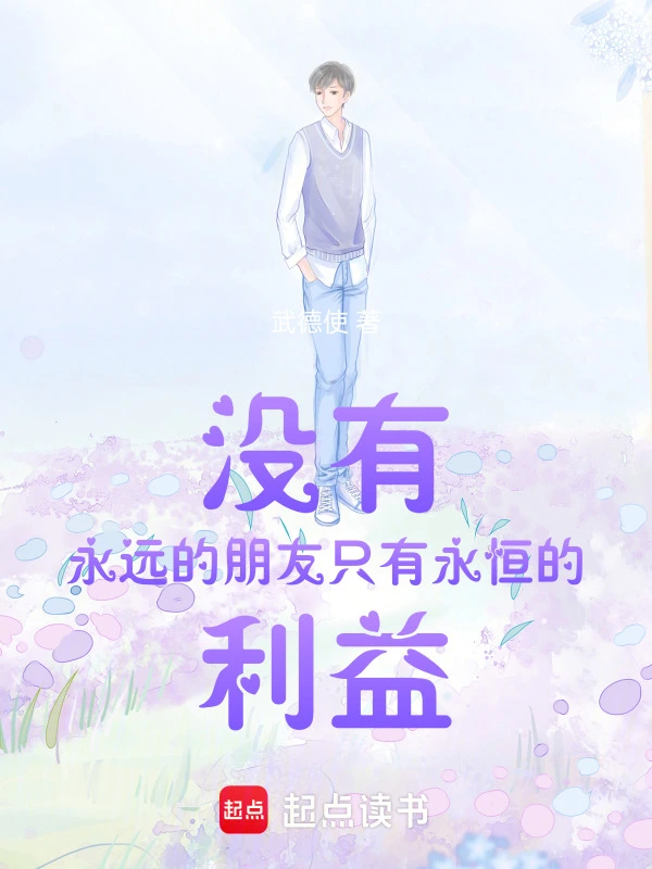 没有永远的朋友，只有永恒的利益