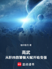 高武：从肝凶兽饕餮天赋开始变强