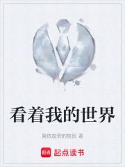 看着我的世界在线阅读