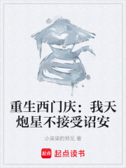 重生西门庆：我天炮星不接受诏安在线阅读