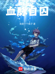 血脉自囚在线阅读