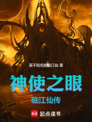 神使之眼临江仙传在线阅读