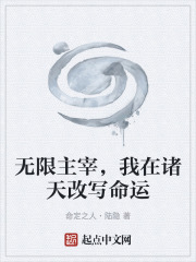 无限主宰，我在诸天改写命运