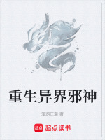 重生异界邪神在线阅读