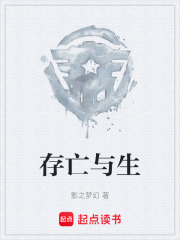 存亡与生在线阅读